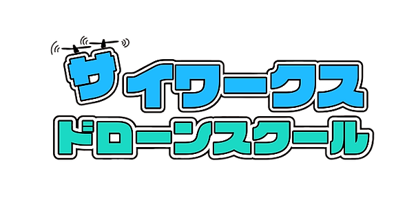 サイワークスドローンスクール